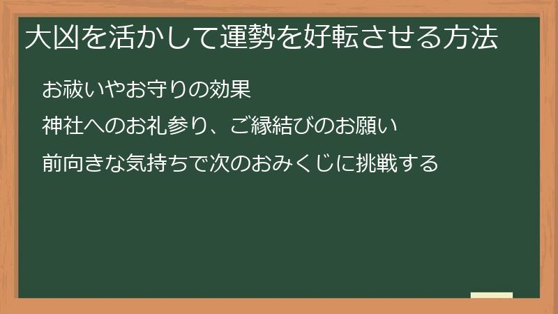 大凶を活かして運勢を好転させる方法