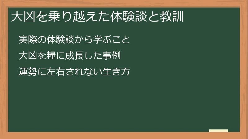 大凶を乗り越えた体験談と教訓