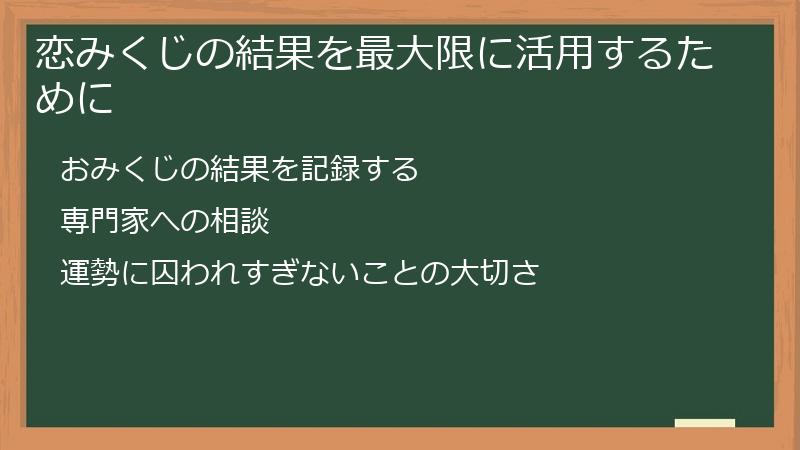 恋みくじの結果を最大限に活用するために