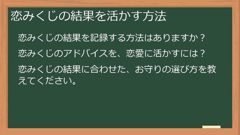 恋みくじの結果を活かす方法