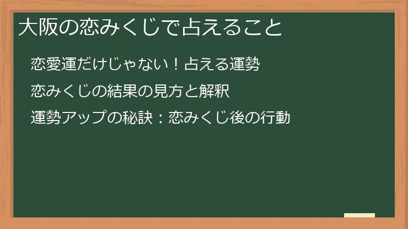大阪の恋みくじで占えること
