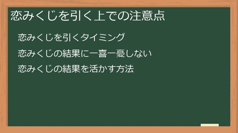 恋みくじを引く上での注意点
