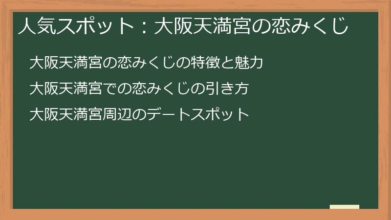 人気スポット：大阪天満宮の恋みくじ