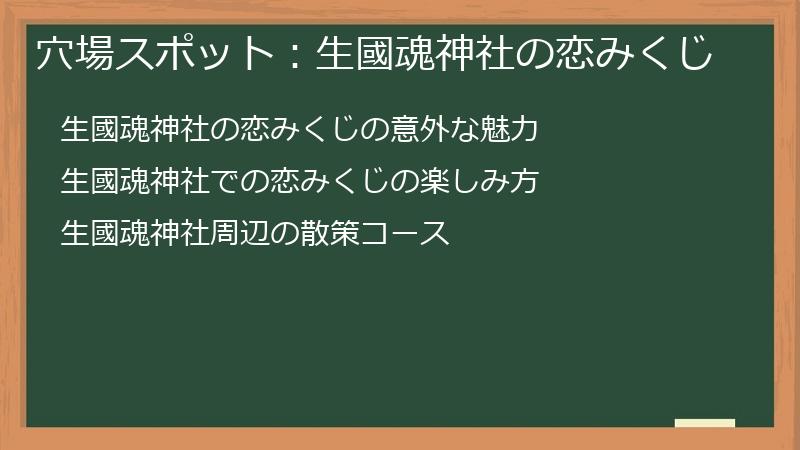 穴場スポット：生國魂神社の恋みくじ