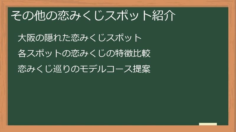 その他の恋みくじスポット紹介