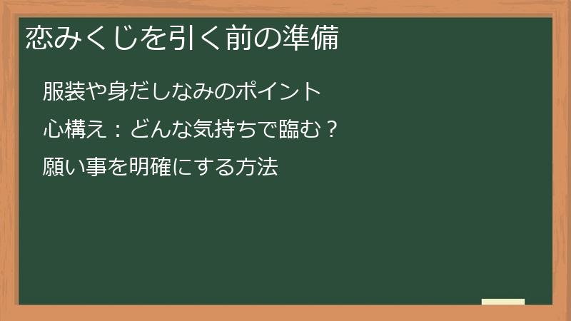 恋みくじを引く前の準備