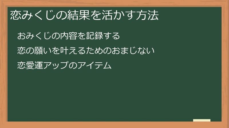 恋みくじの結果を活かす方法
