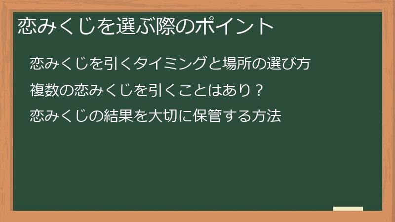 恋みくじを選ぶ際のポイント