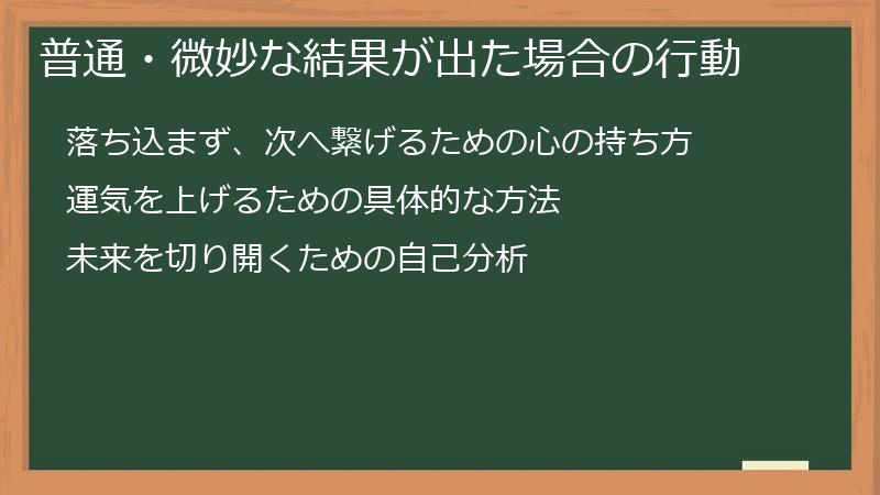 普通・微妙な結果が出た場合の行動