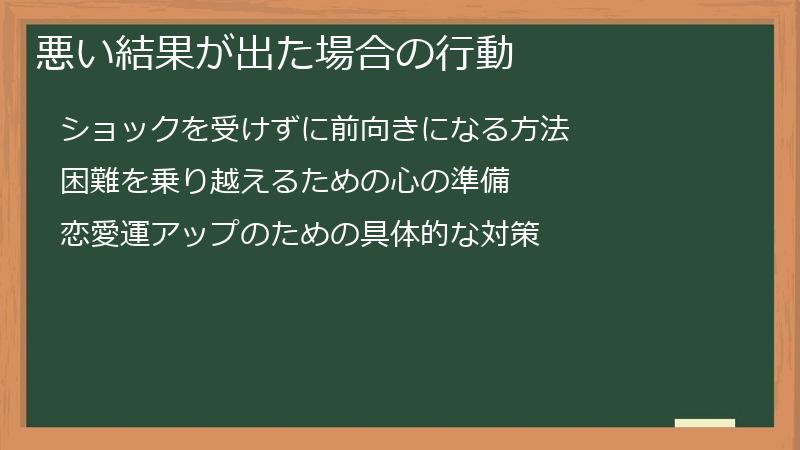 悪い結果が出た場合の行動