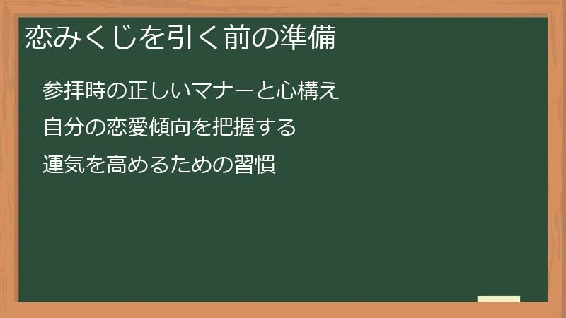 恋みくじを引く前の準備
