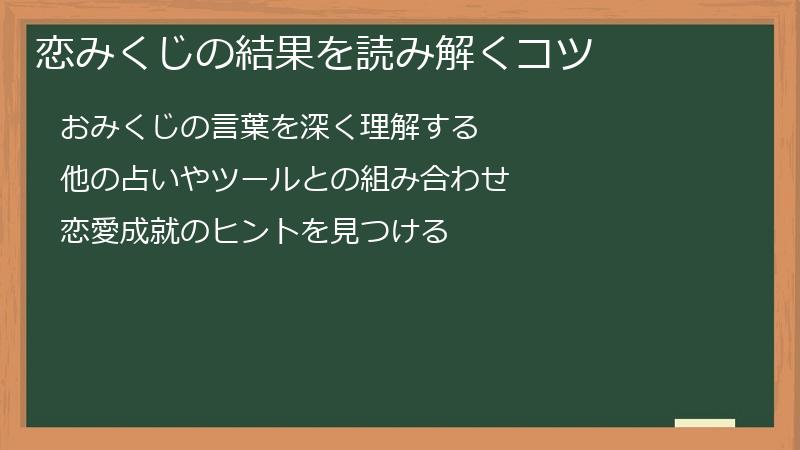 恋みくじの結果を読み解くコツ