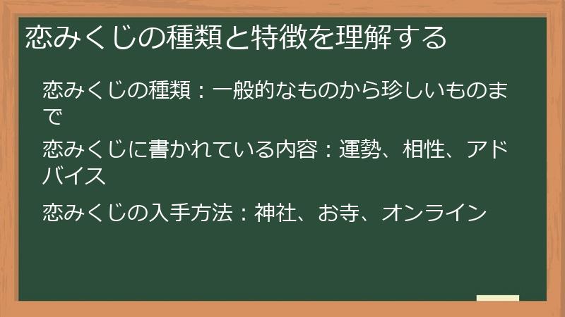 恋みくじの種類と特徴を理解する