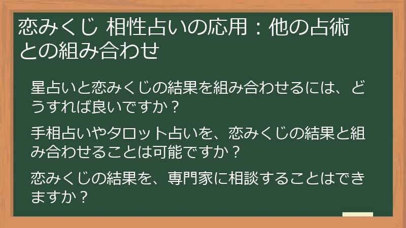 恋みくじ 相性占いの応用：他の占術との組み合わせ