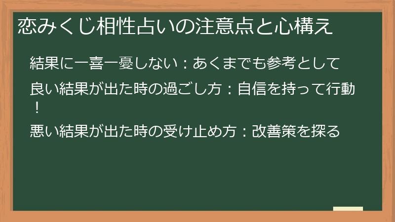 恋みくじ相性占いの注意点と心構え