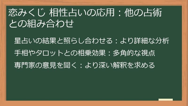 恋みくじ 相性占いの応用：他の占術との組み合わせ