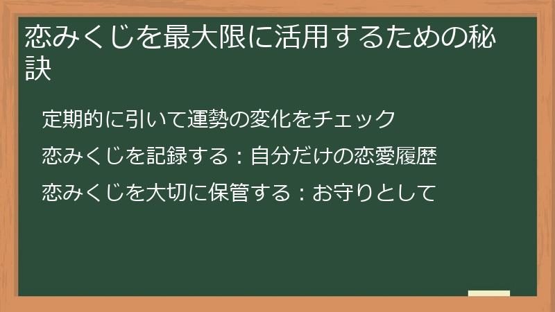 恋みくじを最大限に活用するための秘訣