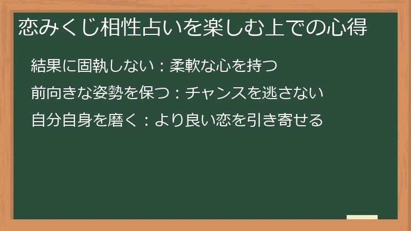 恋みくじ相性占いを楽しむ上での心得
