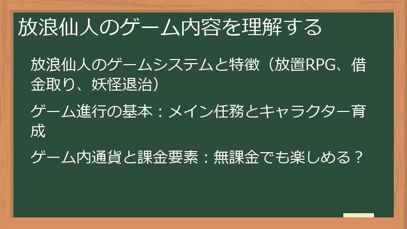 放浪仙人のゲーム内容を理解する