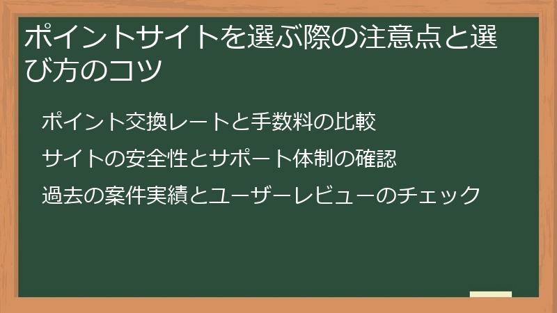 ポイントサイトを選ぶ際の注意点と選び方のコツ