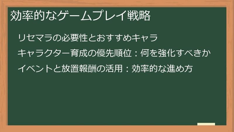 効率的なゲームプレイ戦略