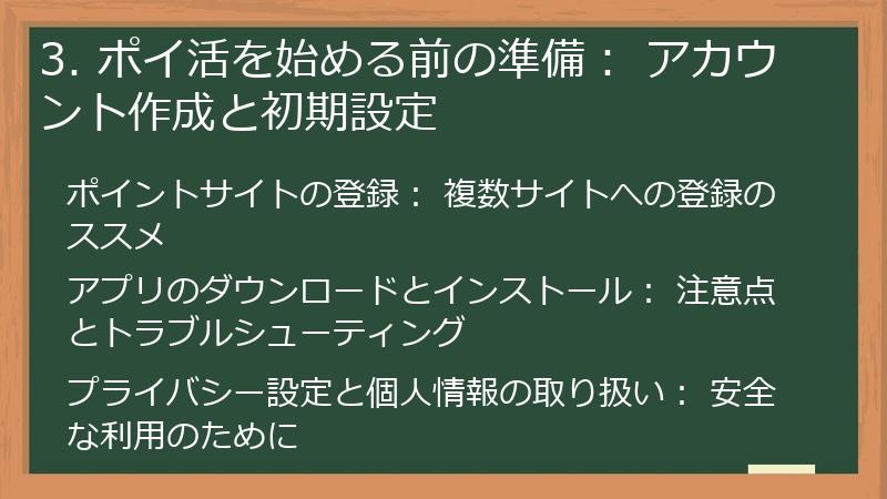 3. ポイ活を始める前の準備： アカウント作成と初期設定
