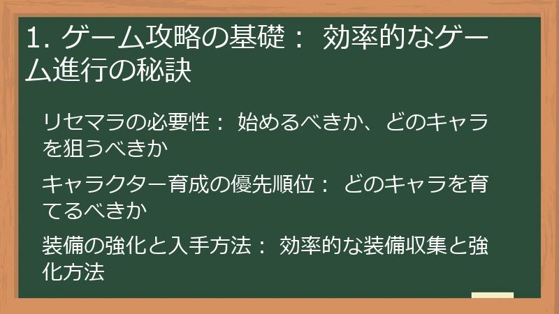 1. ゲーム攻略の基礎： 効率的なゲーム進行の秘訣