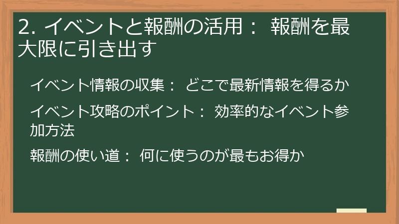 2. イベントと報酬の活用： 報酬を最大限に引き出す