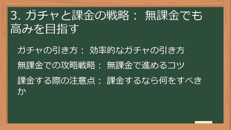 3. ガチャと課金の戦略： 無課金でも高みを目指す