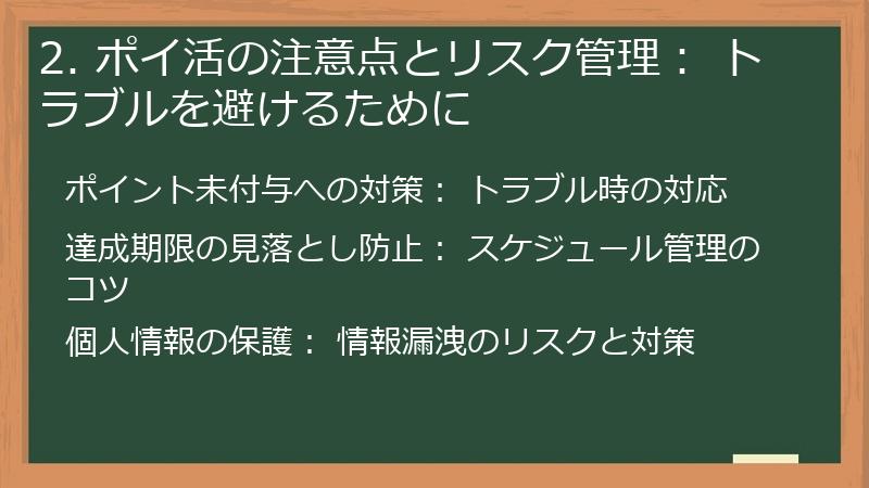 2. ポイ活の注意点とリスク管理： トラブルを避けるために