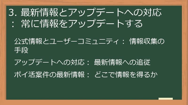 3. 最新情報とアップデートへの対応： 常に情報をアップデートする