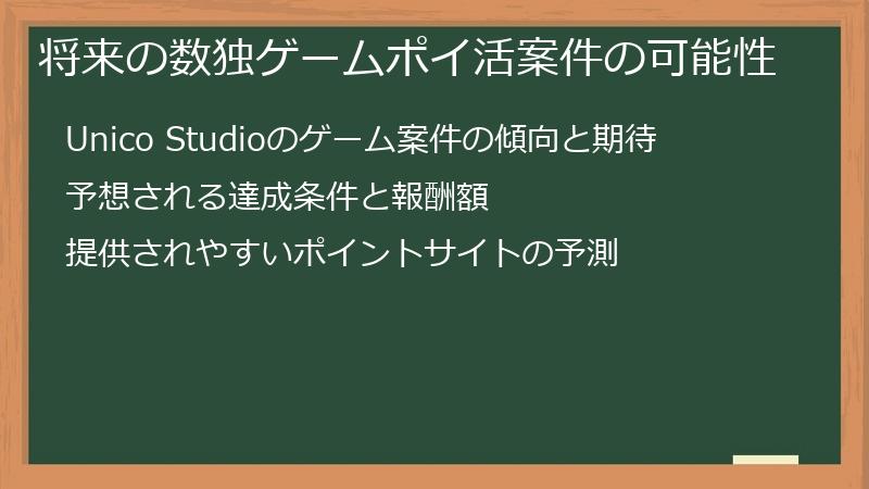 将来の数独ゲームポイ活案件の可能性