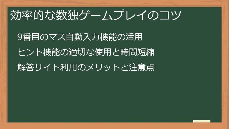 効率的な数独ゲームプレイのコツ