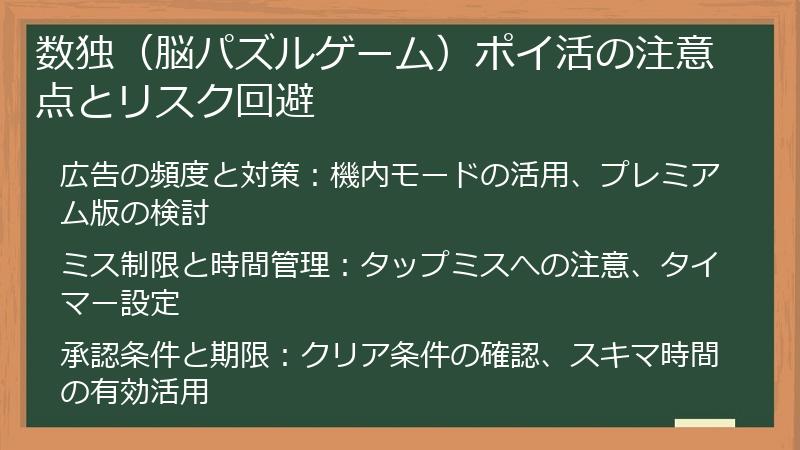 数独（脳パズルゲーム）ポイ活の注意点とリスク回避