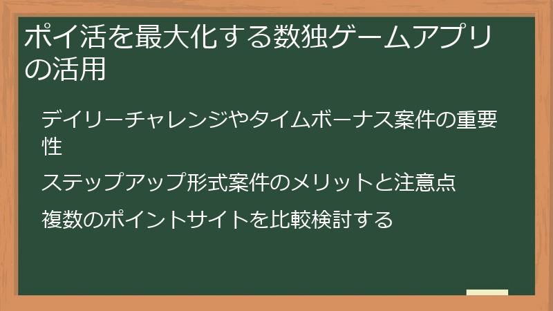 ポイ活を最大化する数独ゲームアプリの活用