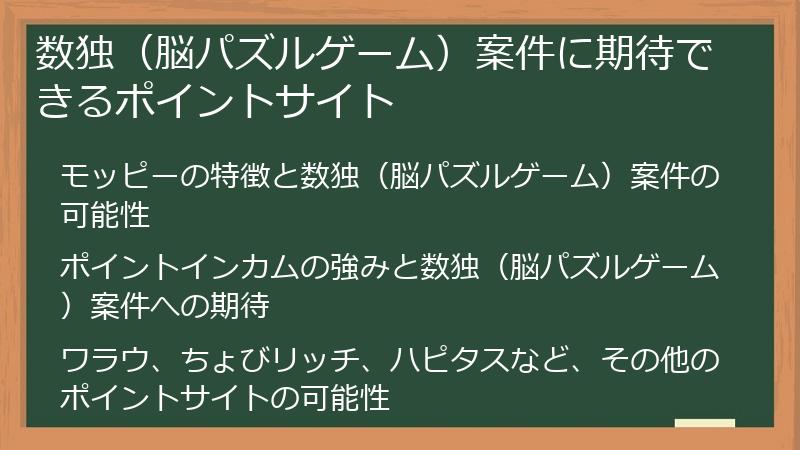 数独（脳パズルゲーム）案件に期待できるポイントサイト