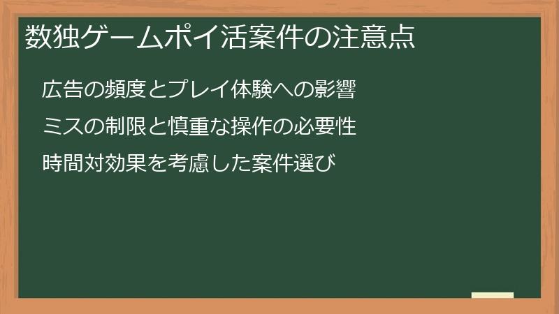 数独ゲームポイ活案件の注意点