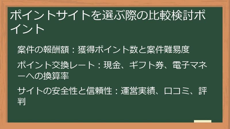 ポイントサイトを選ぶ際の比較検討ポイント