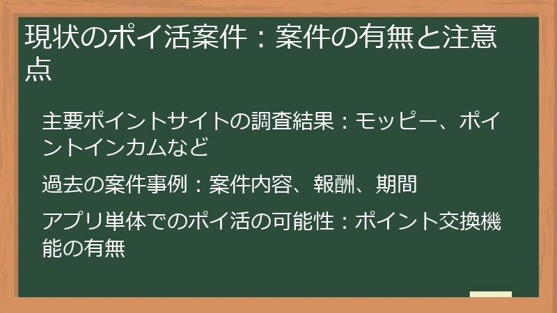 現状のポイ活案件：案件の有無と注意点