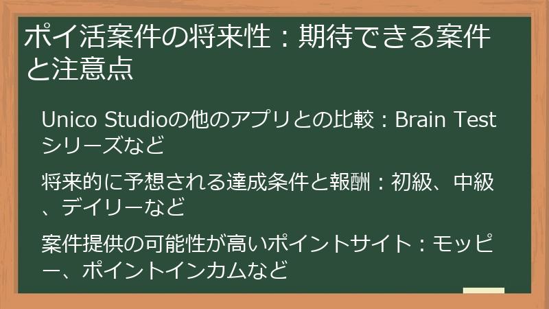 ポイ活案件の将来性：期待できる案件と注意点
