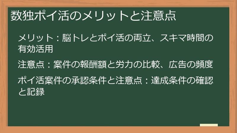 数独ポイ活のメリットと注意点