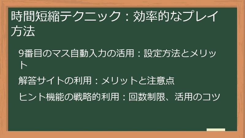 時間短縮テクニック：効率的なプレイ方法