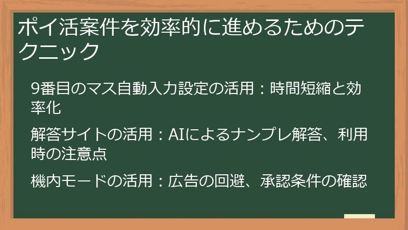 ポイ活案件を効率的に進めるためのテクニック