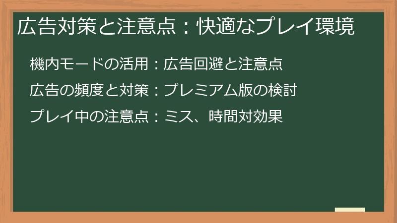 広告対策と注意点：快適なプレイ環境