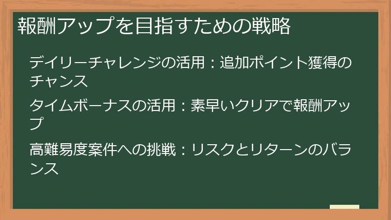 報酬アップを目指すための戦略