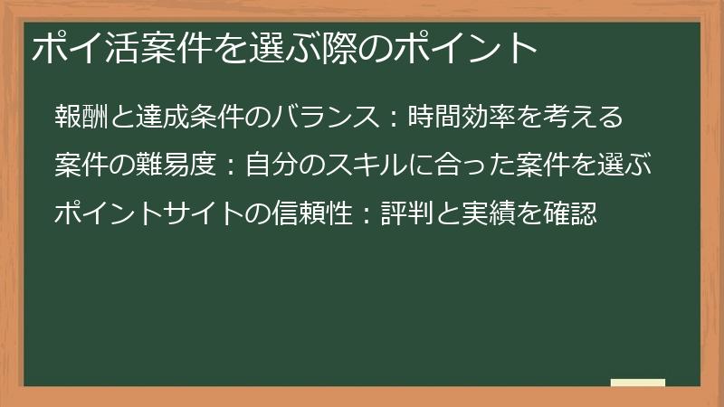 ポイ活案件を選ぶ際のポイント