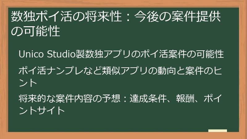 数独ポイ活の将来性：今後の案件提供の可能性