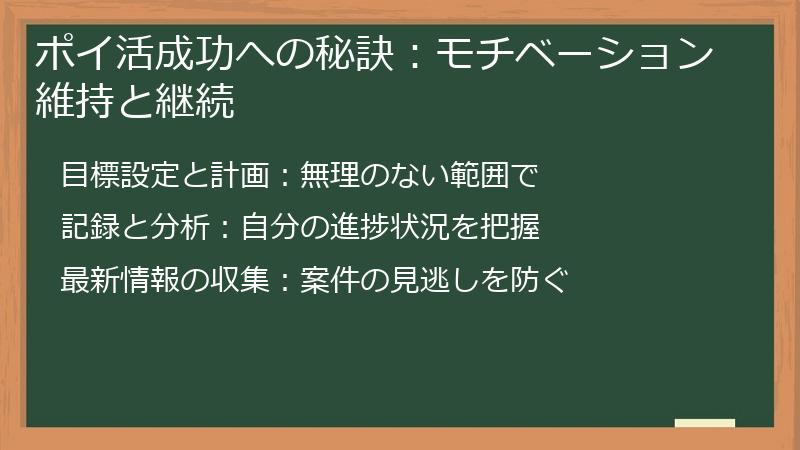ポイ活成功への秘訣：モチベーション維持と継続