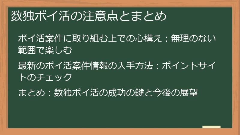 数独ポイ活の注意点とまとめ