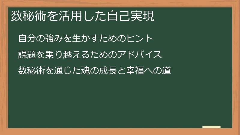 数秘術を活用した自己実現